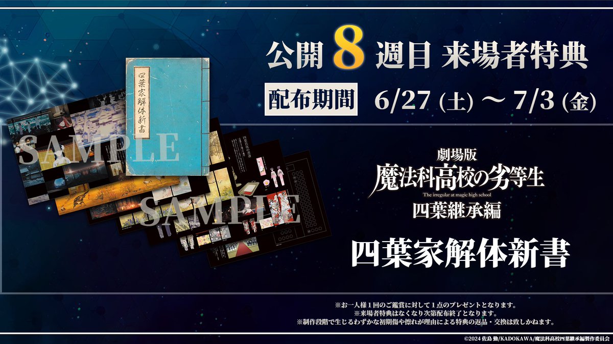 mahouka_anime's tweet photo. ◤￣￣￣￣￣￣￣￣￣￣￣◥
  #劇場版魔法科 四葉継承編
　 来場者特典8⃣週目解禁
◣＿＿＿＿＿＿＿＿＿＿＿◢

☑四葉家解体新書
謎に包まれてきた「四葉家」の世界観を構築した設定の数々を、監督・スタッフ解説とともに紹介✨

📅配布｜6/27㊏～7/3㊎

▼詳細
https://t.co/s8zPMhQjKt

#mahouka https://t.co/yY7Q0TO7ZW