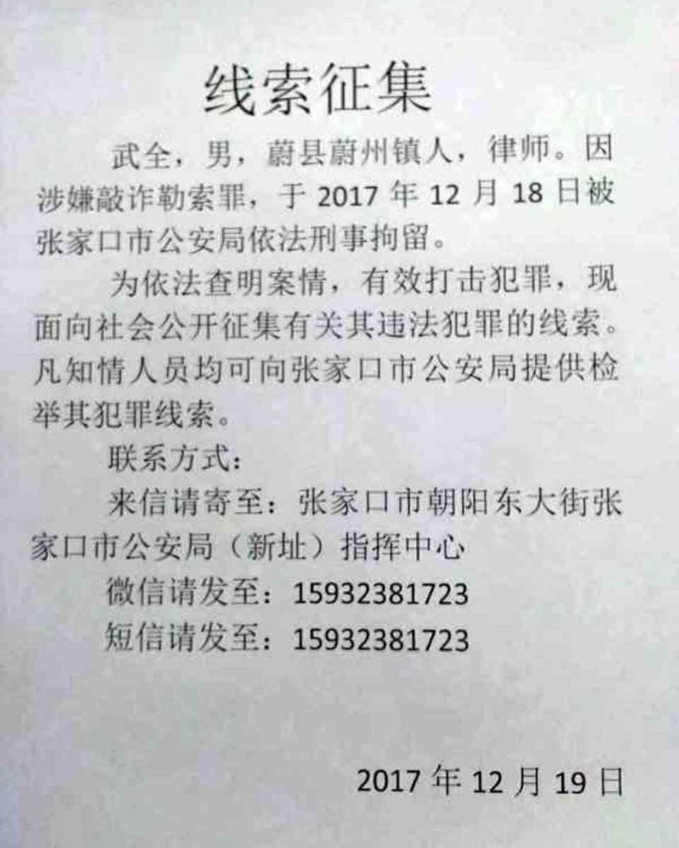 CHRDnet's tweet photo. 六年前的今天，#武全律师 被判刑14年6个月。
https://t.co/krzW7t7eH1

2017年12月16日，因实名举报官员强征农民基本农田、隐瞒矿难等问题，武全被警方带走。审讯期间，他曾遭受酷刑。

2017年12月19日，武全被刑事拘留期间，河北张家口警方曾公开“征集”其犯罪线索。 https://t.co/8DQvkd2TPP