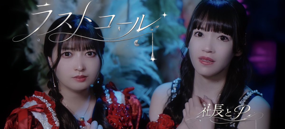 Lumi_Cherie's tweet photo. ／

社長とP 3rdシングル
「ラストコール」MV公開📞❤️

＼

▶️ YouTube
https://t.co/ChJSz2Fail

「都合のいい女でいいから、もう一度だけ」

最後まで伝えきれなかった想いを描いた、切ないラブソング。

昨日大好評をいただいたので急遽アップしました、♡
たくさん聴いてください🫧

#ルミシェリー https://t.co/JagxvgCBp1