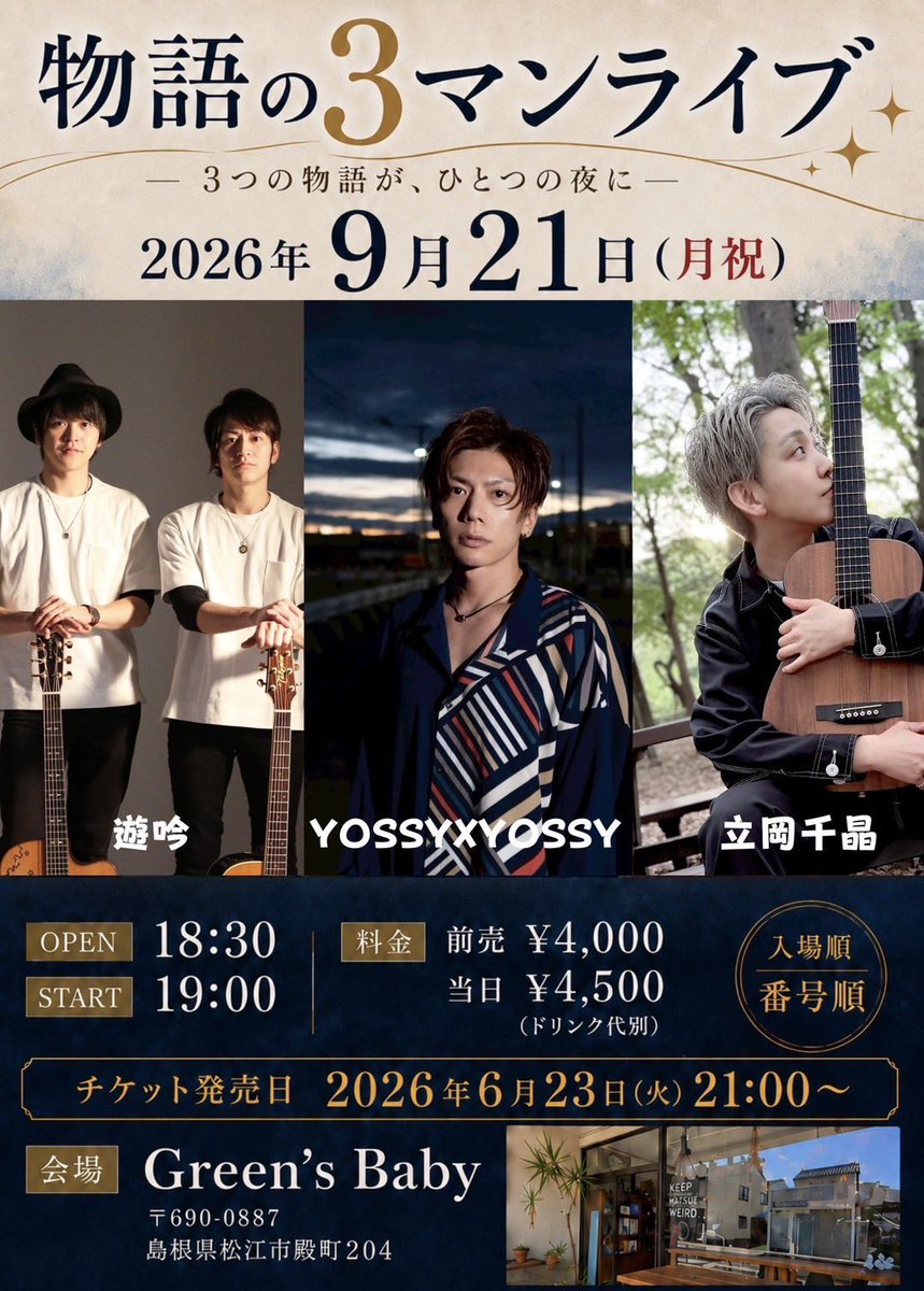 yuginstaff's tweet photo. 【告知解禁！】
2026年9月21日(月祝)
物語の3マンライブ
OP18:30/ST19:00
【料金】
前売¥4,000当日¥4,500(D代別)
【出演】
立岡千晶/遊吟/YOSSYxYOSSY
【会場】
Green's Baby
島根県松江市殿町２０４
【入場順】
各アーティスト並列番号順
【遊吟予約】
https://t.co/xjUdBXAGOC
受付6月23日21:00～ https://t.co/6rzBlTSayd
