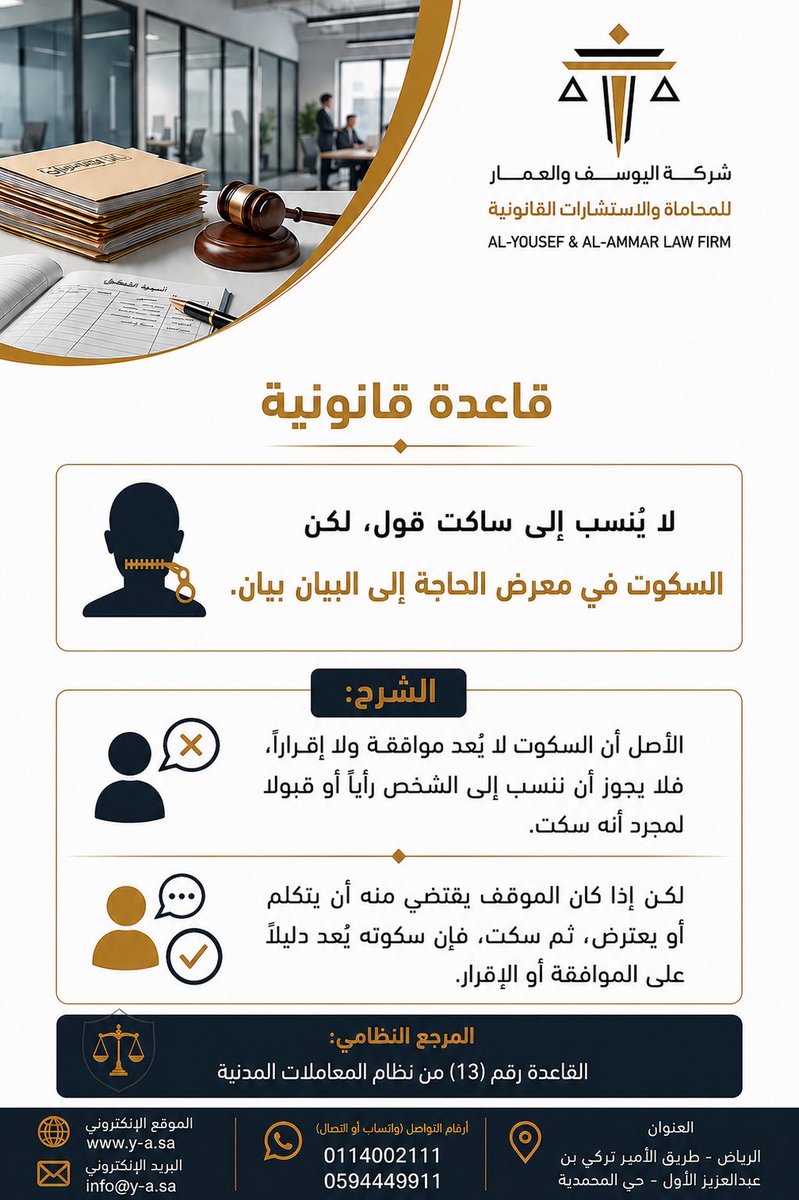 66Alyousef's tweet photo. شرح قاعدة (لا يُنسب إلى ساكت قول، لكن السكوت في معرض الحاجة إلى البيان بيان) .

#قانون #قضاء https://t.co/V5O66DcWpQ