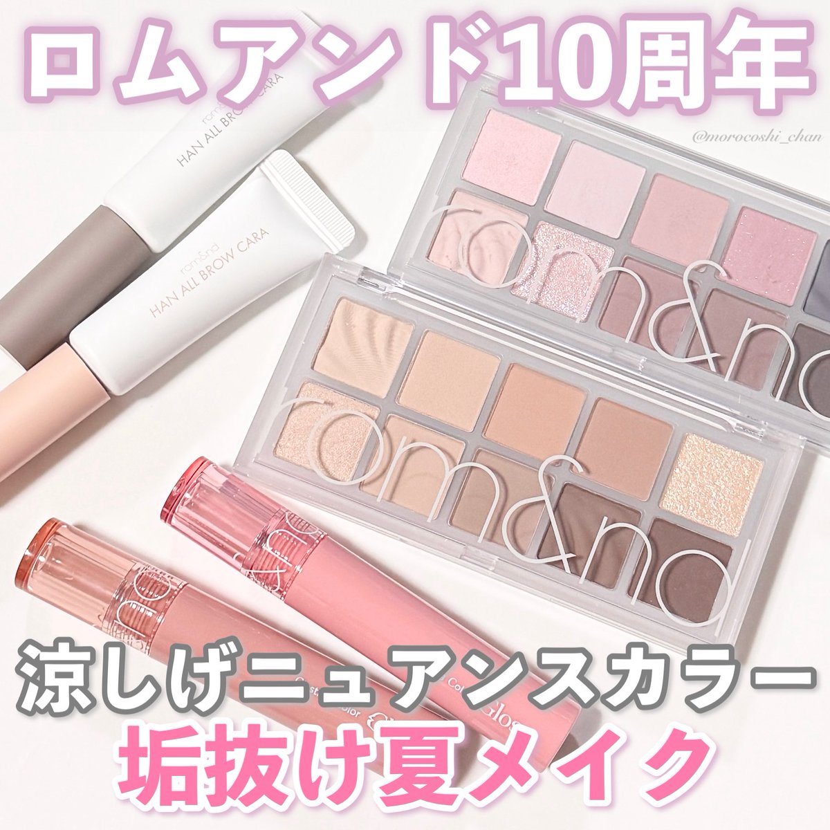 morocoshi_chan's tweet photo. 今年で10周年のロムアンドの長年愛されてきた不朽の名品たち🎀夏の暑い日差しの中でも涼し気なニュアンスカラーの新色が可愛い！パーソナルカラーに合わせてライン使いすることでメイクに一体感が出て垢抜けた印象に🩰🩶🩷
@romandyou 
#PR #ロムアンド #romand #ロムアンド10周年 #夏メイク https://t.co/rsvnvcYJBd