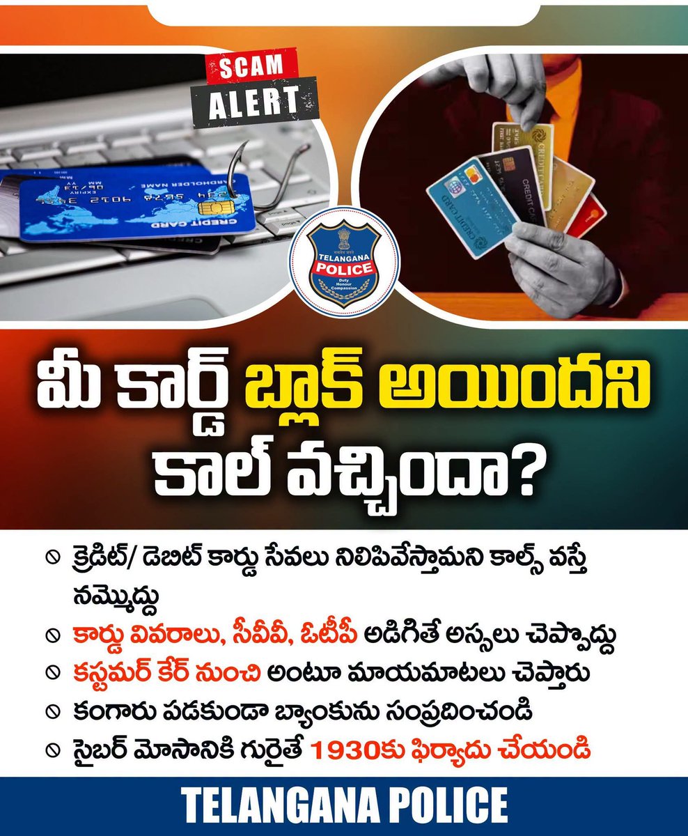 TelanganaCOPs's tweet photo. మీ క్రెడిట్/ డెబిట్ కార్డు సేవ‌లు నిలిచిపోతాయంటూ వ‌చ్చే కాల్స్ పై అప్ర‌మ‌త్తంగా ఉండండి. న‌కిలీ కాల్ సెంట‌ర్లు ఏర్పాటు చేసి జ‌రుగుతున్న మోసాలివి. ఇలాంటి కాల్స్ వ‌స్తే త‌క్ష‌ణ‌మే సంబంధిత బ్యాంకును సంప్ర‌దించండి.

#TelanganaPolice #BeAlert #FakeCallCenters #CyberCrime https://t.co/twjd0QQlGI