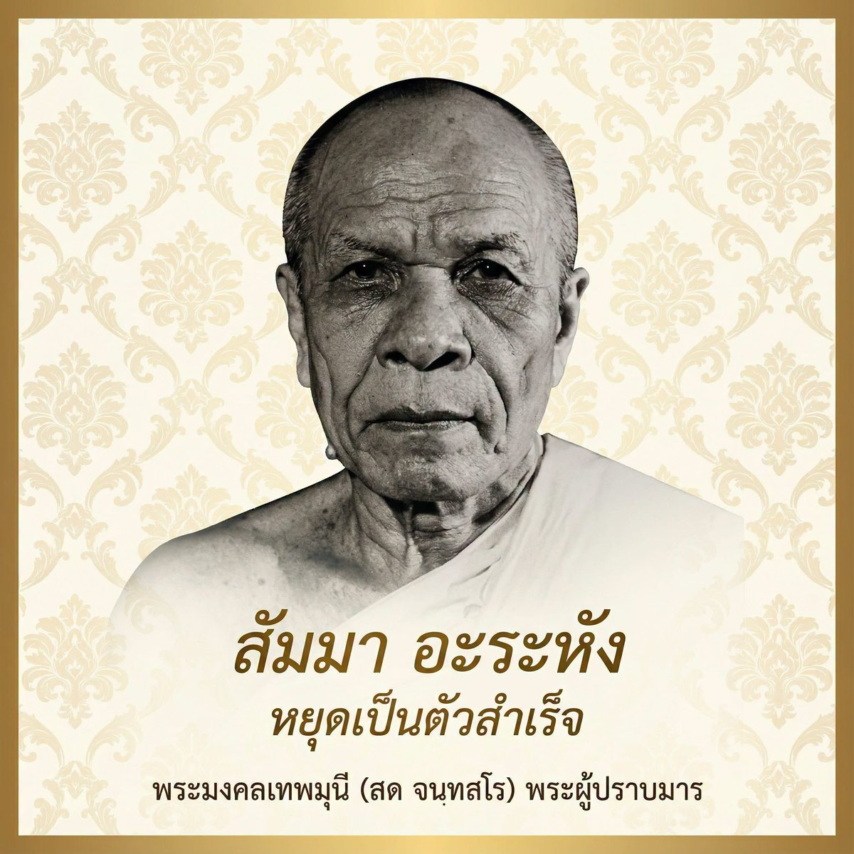 jaiyut24nor's tweet photo. #สัมมาอะระหัง
#หยุดเป็นตัวสำเร็จ
#พระมงคลเทพมุนี (สด จนฺทสโร) #พระผู้ปราบมาร #หลวงพ่อวัดปากน้ำ #หลวงปู่วัดปากน้ำ
.
#Samma #Arahang
Stopping is the key to success
#LuangPuWatPaknam #Phramongkolthepmuni (Sodh Candasaro) #MaraVanquisher https://t.co/KHpUHOWJ5I