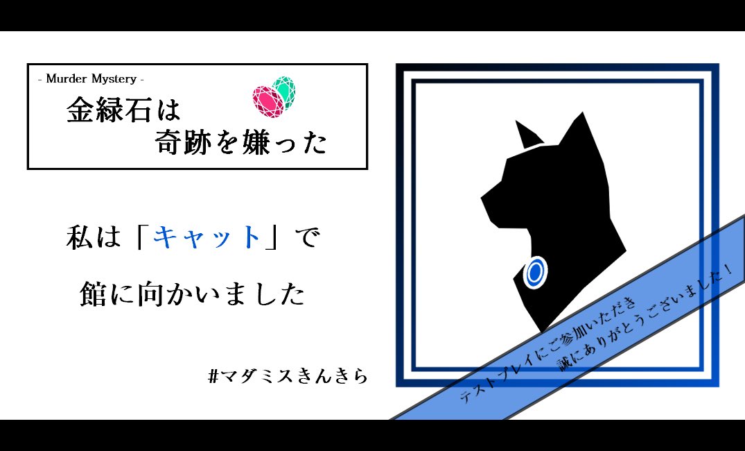 __toruu's tweet photo. 『金緑石は奇跡を嫌った』
テスプに参加してきました！
それぞれのPCがとても魅力的で楽しかったです！
ありがとうございました🐈‍⬛🐾

GM:ZMIさん(作者様)
PL:マオマオ、透、アセスさん、みらさん、ぬるまるさん
#マダミスきんきら https://t.co/hqFsg5jxGA