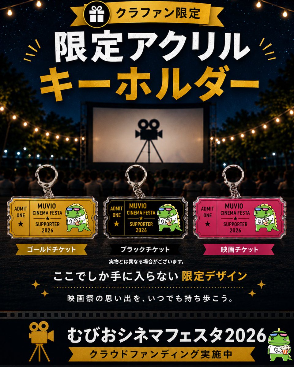 muvimuvio's tweet photo. 🎁クラファン限定リターン

映画チケットをモチーフにした限定アクリルキーホルダー🎬

🟨ゴールドチケット
⬛ブラックチケット
🩷映画チケット

の3種類をご用意しました。

映画祭の思い出として。
応援の証として。

▼クラウドファンディング
https://t.co/RDNWcKnZTg https://t.co/Ql92J3T2cu