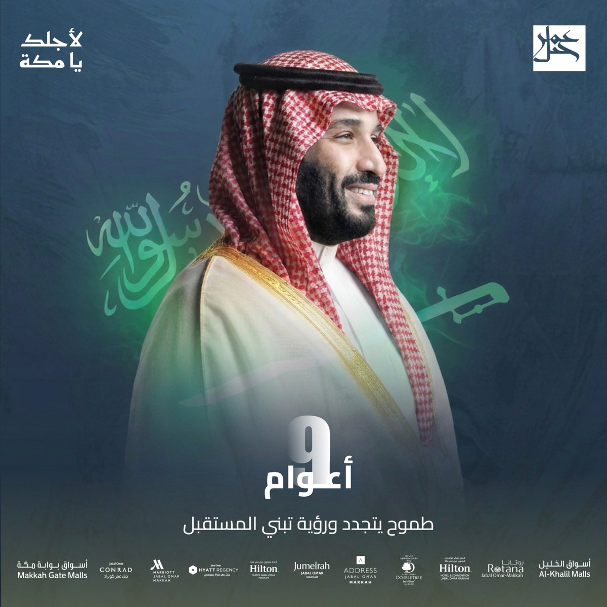 JO_Destination's tweet photo. بيعة تتجدد انتماءً وولاءً، وعهدٌ يمضي بالوطن نحو مزيد من العز والإنجاز.
#ذكرى_البيعة_التاسعة #لأجلك_يا_مكة https://t.co/3HkLb2ussT