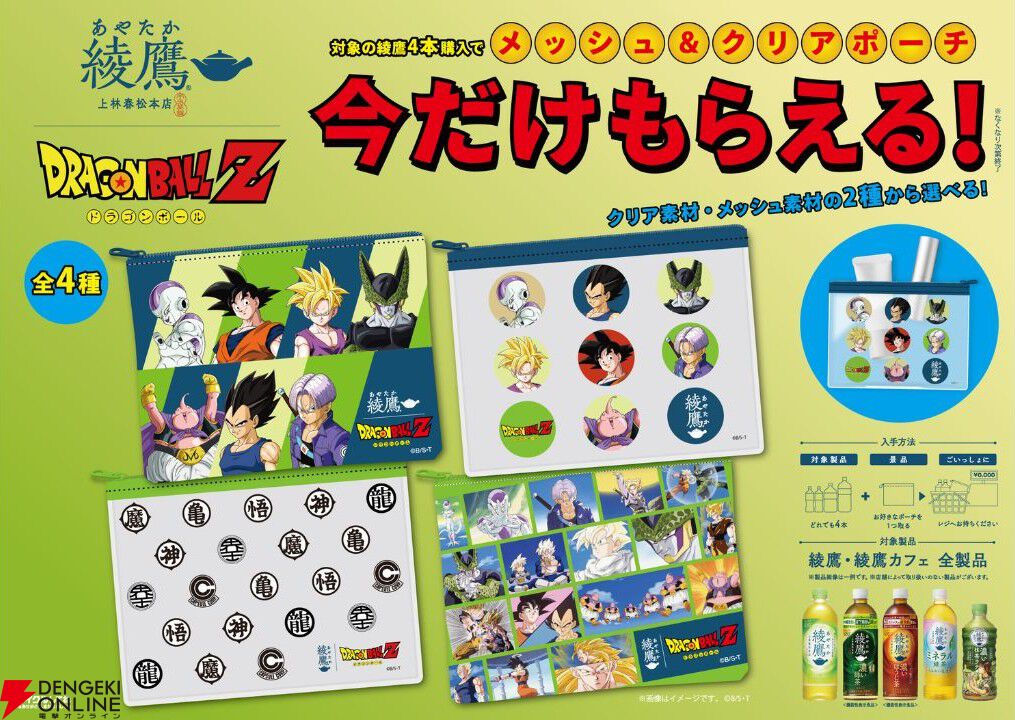 🐉オラ、ワクワクすっぞ！ 『綾鷹』×『ドラゴンボールZ』コラボが6/29