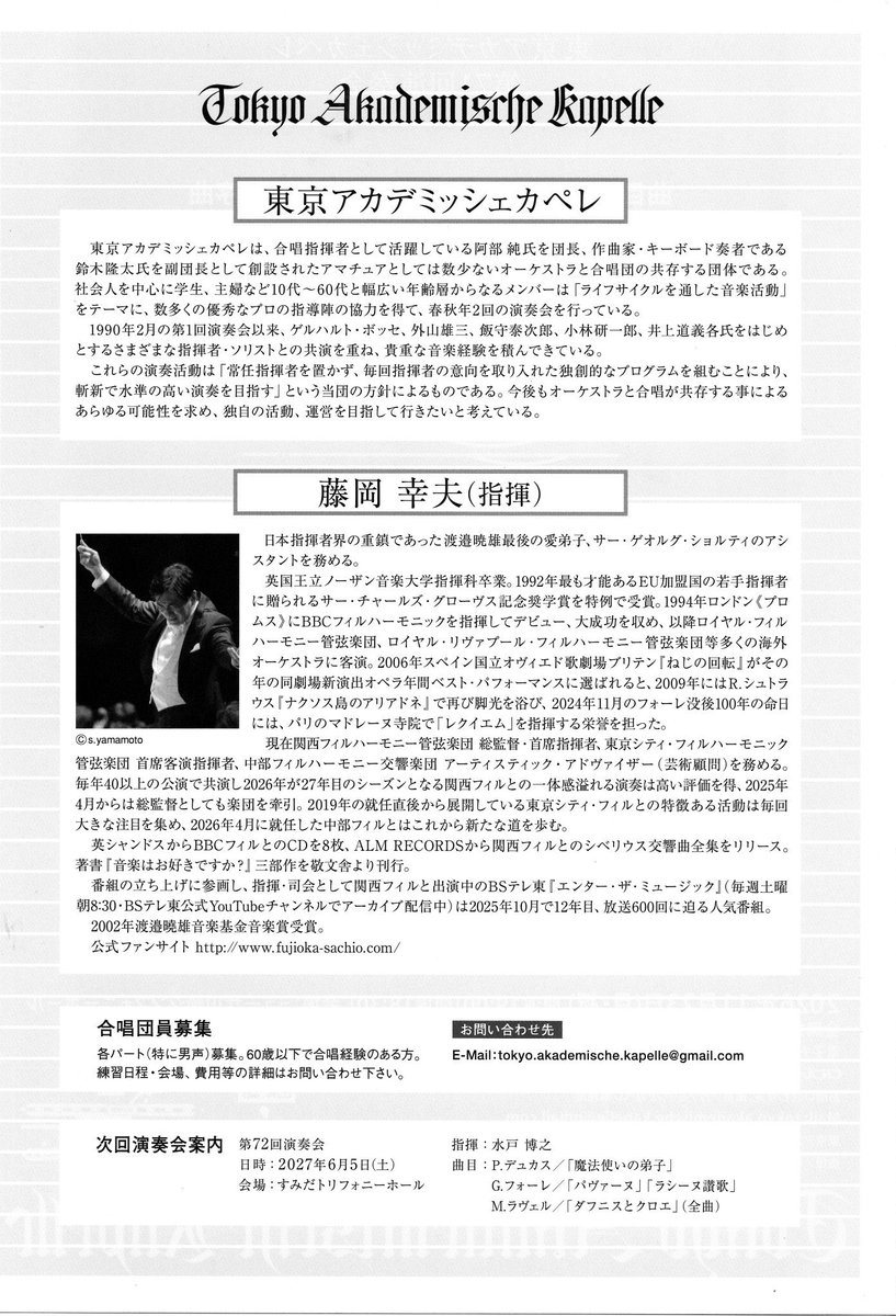 ayano_nonomura's tweet photo. 📣出演のお知らせ📣

2026年11月23日（月・祝）
ミューザ川崎シンフォニーホールにて開催される
東京アカデミッシェカペレ第71回演奏会に出演いたします。

今回は、ヴェルディ《レクイエム》のソプラノソリストを務めさせていただきます。

指揮は藤岡幸夫マエストロ✨

壮大なスケールと深い祈りに満ちたこの名作に取り組めることを、とても光栄に思います。

共演者の皆様、オーケストラ・合唱団の皆様とともに、作品の魅力をお届けできるよう努めてまいります。

ぜひ会場でお聴きいただけましたら嬉しいです✨

【東京アカデミッシェカペレ 第71回演奏会】
🗓️2026年11月23日（月・祝）
📍ミューザ川崎シンフォニーホール
🎼ワーグナー：歌劇《リエンツィ》序曲
🎼ヴェルディ：《レクイエム》

指揮：藤岡幸夫
ソプラノ：野々村彩乃
メゾソプラノ：富岡明子
テノール：山本耕平
バス：池内響

また、東京アカデミッシェカペレでは合唱団員を募集しているそうです。

ーーーーーー
各パート募集中（特に男声歓迎）。
60歳以下で合唱経験のある方が対象とのことです。

練習日程・会場・費用等の詳細はお問い合わせください。

https://t.co/nQULcUHLEB
✉️ tokyo.akademische.kapelle@gmail.com

ーーーーーー