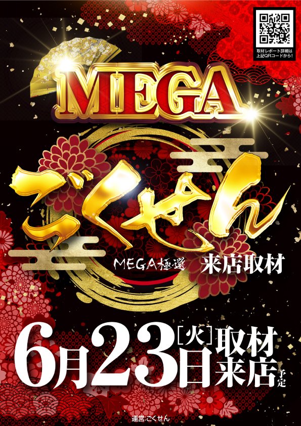 こんばんは🌸 WL香椎本館です😁 明日23日のご案内です‼ ✓MEGAごくせん