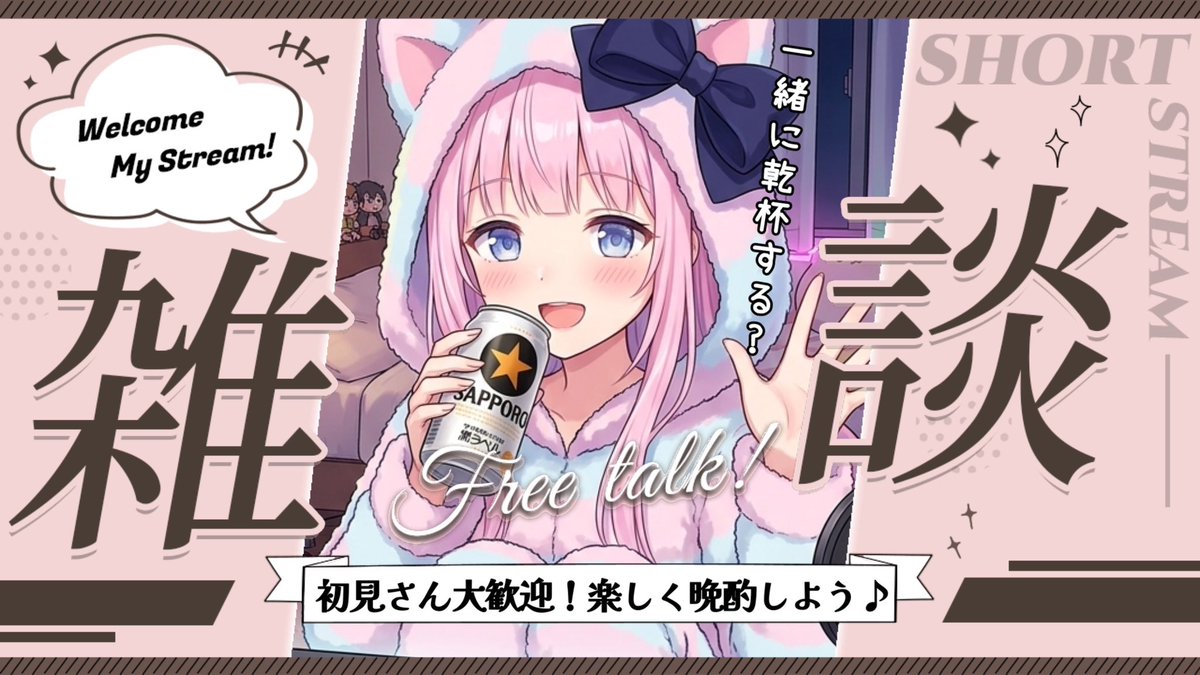 VTuber_hina's tweet photo. 20:30～【晩酌 / 飲酒雑談】
カンパーイ🍻 楽しくお話しようっ♪
良かったら初見さんもコメント下さい✨
https://t.co/e1SLGwWpld

#ひなLIVE  #雑談 #晩酌 #初見さん大歓迎 https://t.co/xYJCvj4r1O