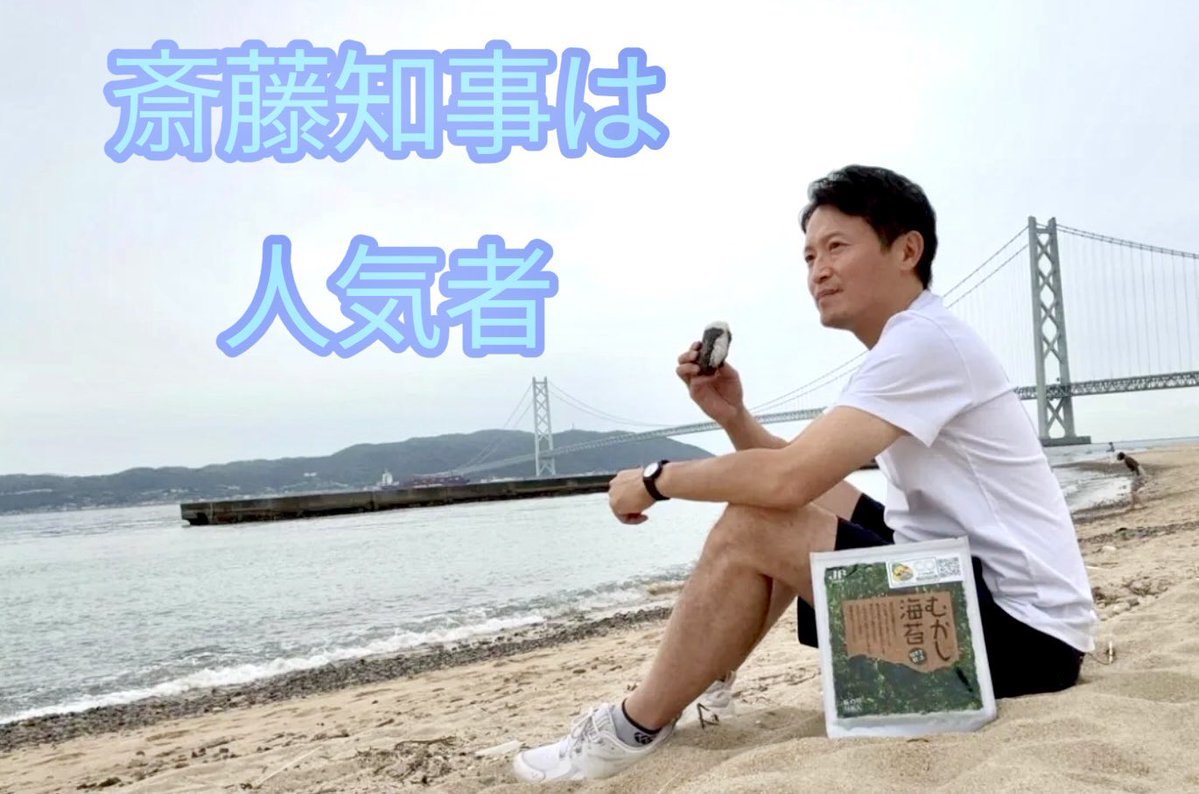 RbJbu's tweet photo. 【#斎藤知事は人気者祭り】
斎藤知事は兵庫県のために奔走し続け多くを発信してます

こちらも『ひょうごカーボンオフセットのり～むかし海苔〜』の紹介(オンラインショップ→https://t.co/0pUJEzCZ6n)

#斎藤知事を応援します 
#斎藤知事ありがとう 
#さいとう知事は人気者
#斎藤知事は人気者 https://t.co/rvdEHfN1N5