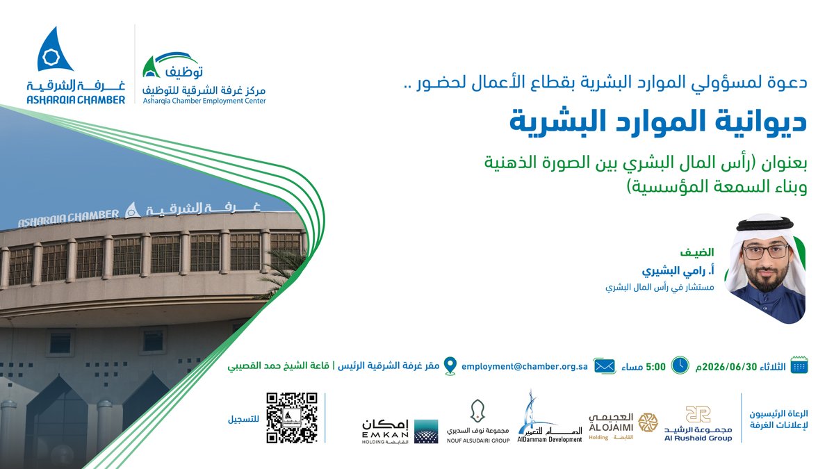 AsharqiaChamber's tweet photo. ⭕️| دعوة..
لمسؤولي الموارد البشرية بقطاع الأعمال لحضور ..

"ديوانية الموارد البشرية"
بعنوان: رأس المال البشري بين الصورة الذهنية وبناء السمعة المؤسسية 

🗓️| الثلاثاء 30 يونيو 2026
⏰| 5 مساء
📍| مقر ⁧#غرفة_الشرقية⁩ الرئيس

للتسجيل⤵️
https://t.co/Zb2VwH6qva https://t.co/DVjvjWWvLp
