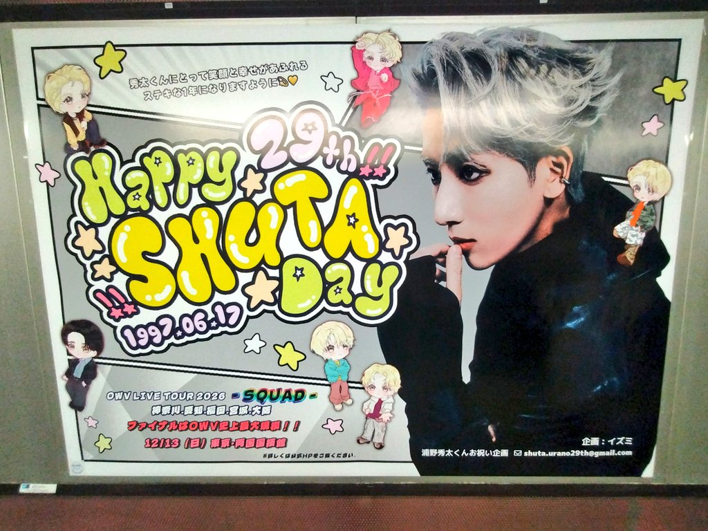 33Lcork's tweet photo. 先日、新宿で見ました！！
企画された皆様本当にありがとうございます！
写真撮っていたら小さい男の子が近づいて来て「カッコいいー‼️」と言っていました！誇らしくなりました！

#OWV浦野秀太の29歳を祝い隊
#世界は浦野秀太に味方する
#HappyShutaDay2026
#祝29歳も愛されマンネ浦野秀太 https://t.co/QWtfXAhAqg