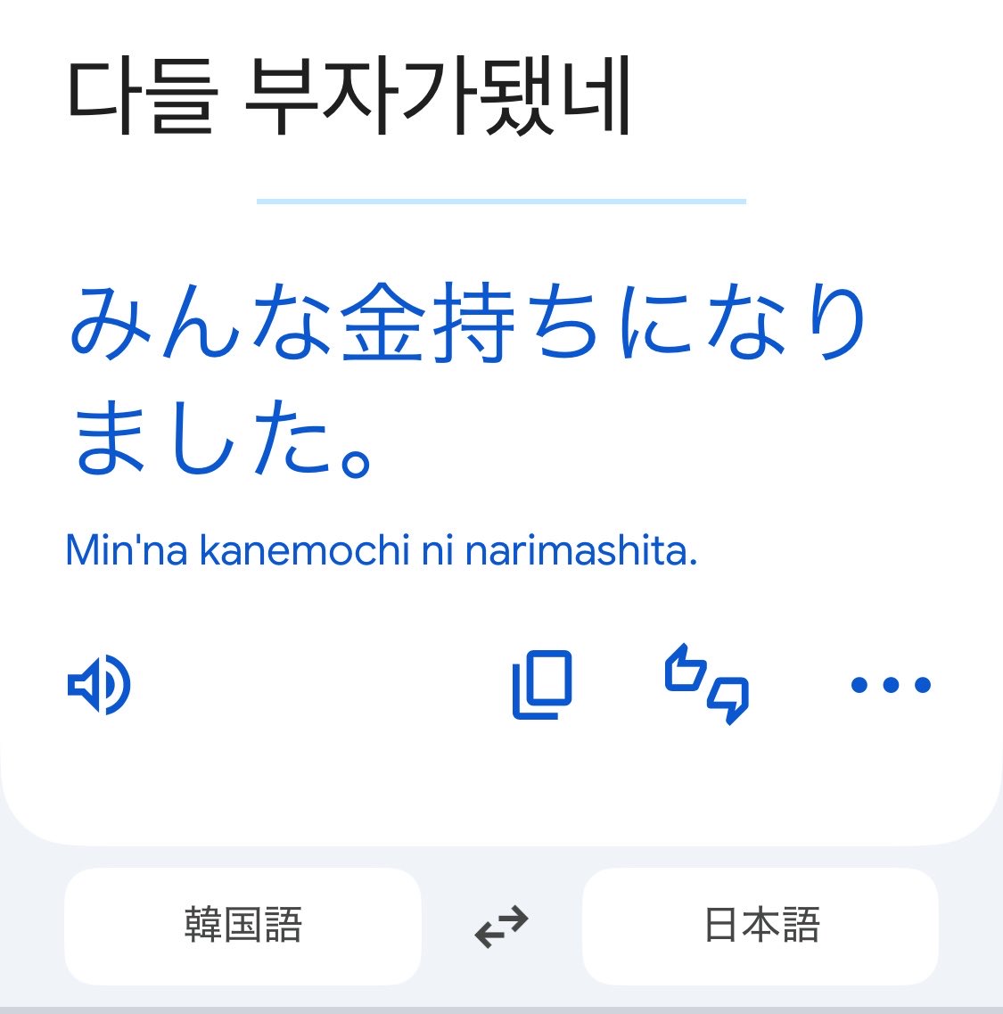 pondorunohito's tweet photo. キオクシア利確報告に韓国人から

「みんなくそくらえ」

ってリプされて、なんだ？戦争か？
と思ったけど、googleで翻訳したら

「みんな金持ちになりました」

と全然違う意味だった🥺

イーロンは誤訳で世界の平和を脅かしてると思う⚠️ https://t.co/A9zcXof5Ek