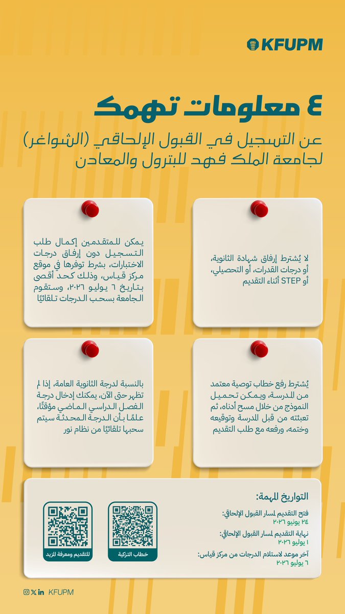 KFUPM's tweet photo. 🚨 معلومات تهمك عن التقديم في مسار القبول الإلحاقي في #جامعة_الملك_فهد_للبترول_والمعادن

📆فترة التقديم: 24 يونيو - 1 يوليو 2026
لمعرفة المزيد: https://t.co/tWvAddYRMQ

#KFUPM https://t.co/c4nloqi8Vw
