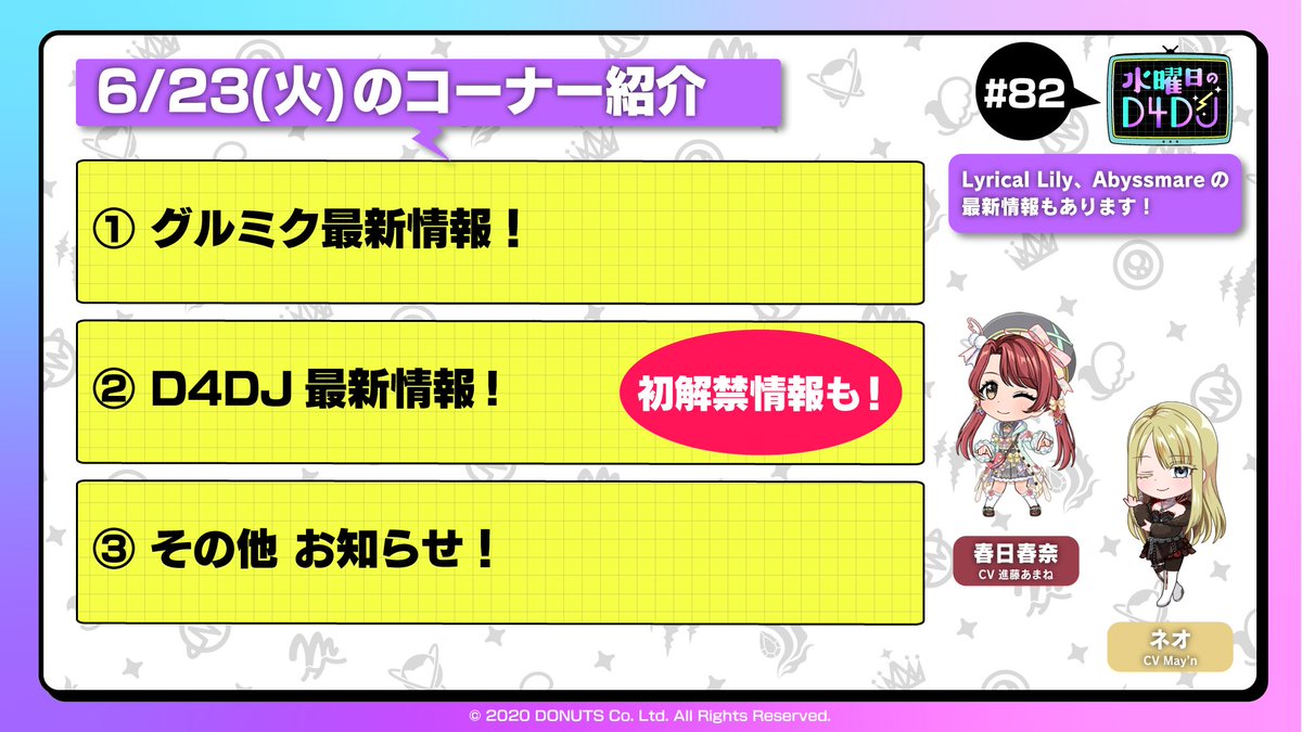 📢「#水曜日のD4DJ」#82 6月23日(火)20:00 プレミア配信✨ ＼ MC2人で
