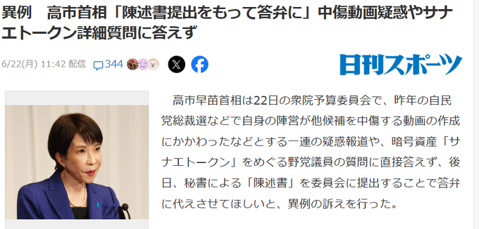 tekina_osamu's tweet photo. During today’s Diet session, Sanae Takaichi entirely evaded specific questions concerning the "Sanae Token" and the smear video allegations. Instead, she requested the committee chair to accept a forthcoming written statement in lieu of a formal response. In essence, she has effectively chosen "not to answer" the allegations before the Diet. She should step down as Prime Minister and resign as a lawmaker without delay. It is high time the relevant authorities took decisive action.

#Japan #JapanesePolitics #Takaichi #Disinformation #SanaeToken