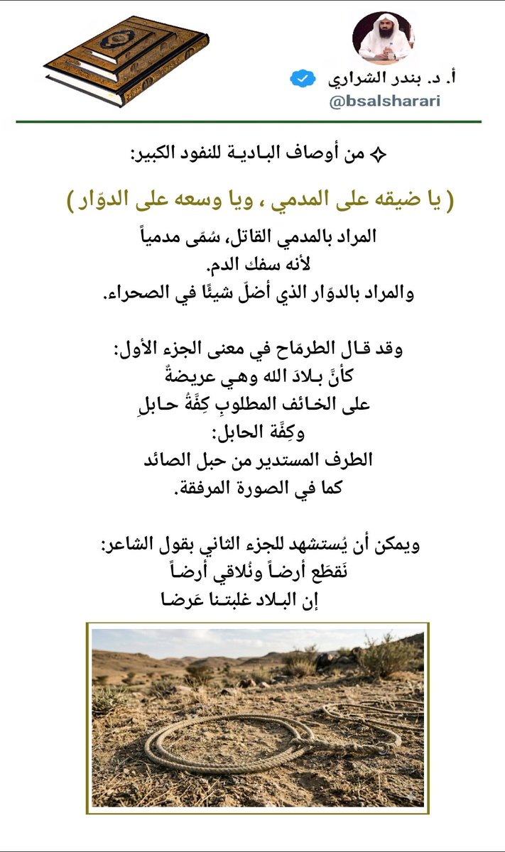 k000k2015's tweet photo. @bsalsharari #تغريدات_الشراري
أ. د. #بندر_الشراري "حـفظه الله"
#من_أوصاف_البادية https://t.co/76Zqux5HLq