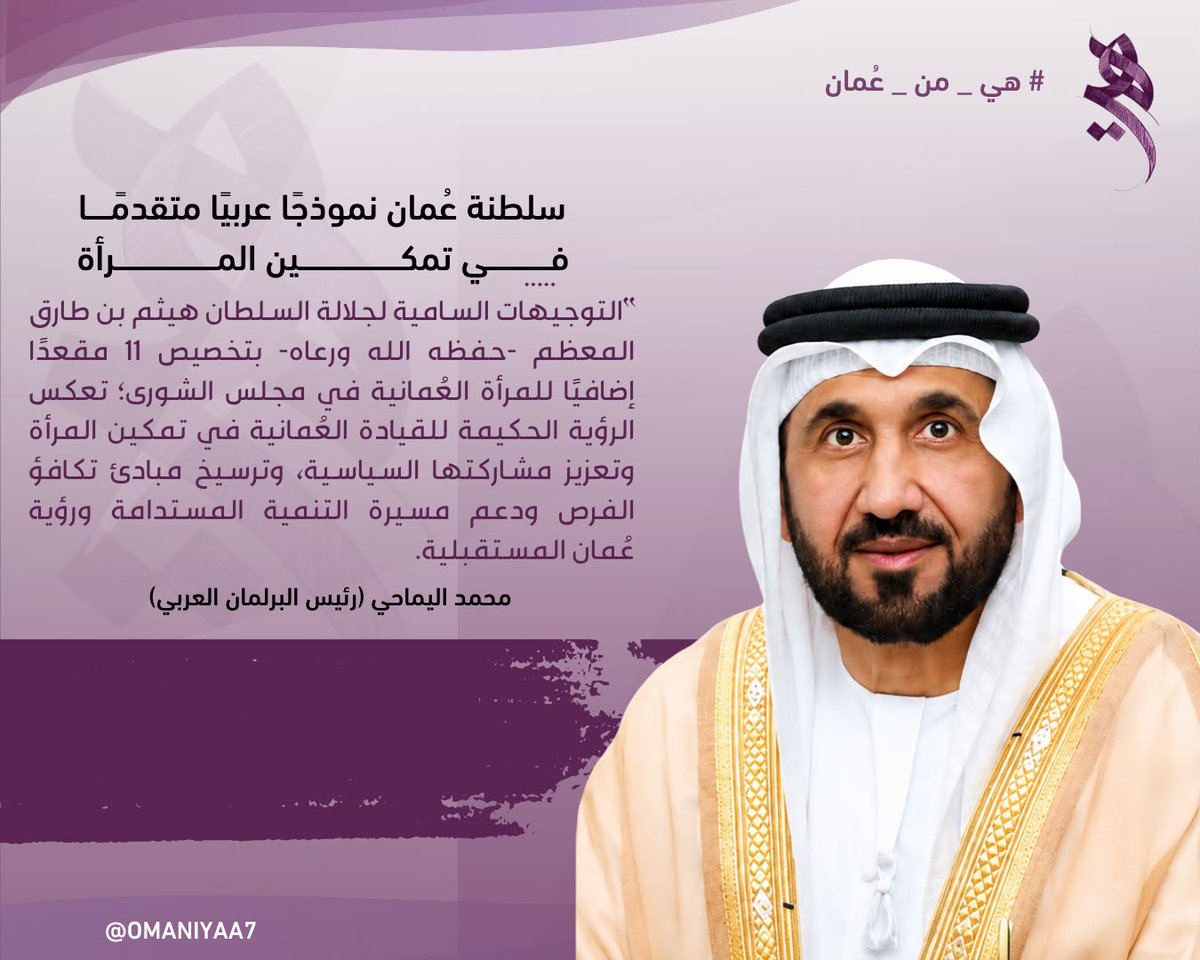 omaniyaa7's tweet photo. ✍🏻@MohamedAlyamahe
🟣 سلطنة عُمان نموذجًا عربيًا متقدمًا في تمكين المرأة.
🟣تخصيص مقاعد للمرأة في مجلس الشورى يعكس رؤية حكيمة للقيادة العُمانية في ترسيخ مبادئ تكافؤ الفرص ودعم مسيرة التنمية المستدامة ورؤية عُمان المستقبلية.
#هي_من_عُمان 
#عمان_السلام_والتعايش 
#المرأة_العُمانية https://t.co/BfCbGEUivF