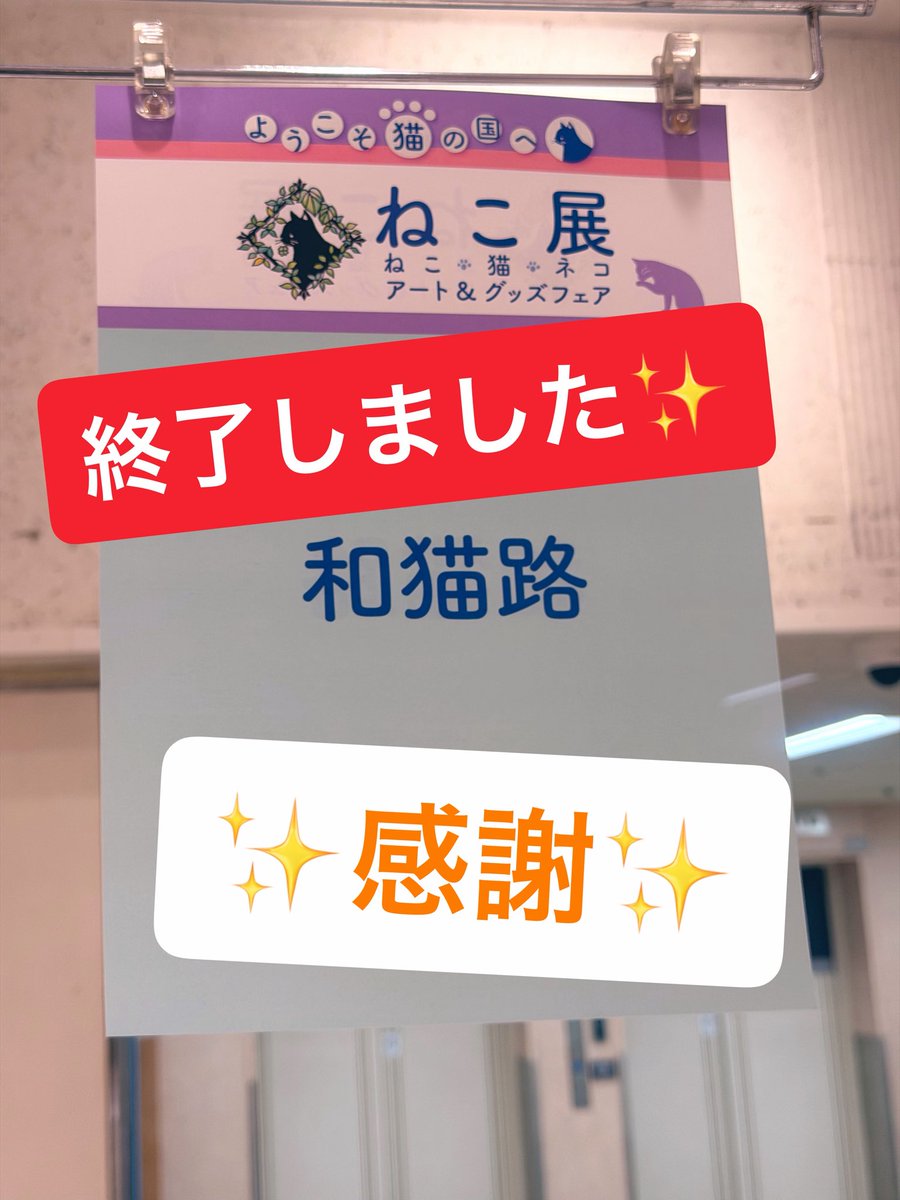 wanekozi's tweet photo. 松坂屋名古屋店で開催していた『ねこ展』は無事に終了いたしました〜(๑╹ω╹๑ )／
たくさんのご来場ありがとうございました😊
本当に毎日楽しくて〜楽しくて〜

あぁやっぱり好きだなぁ〜幸せだなぁ〜
出展を選択して良かったです٩( 'ω' )و

搬出後、栄でお疲れ様〜🍻して
さーーて、お江戸にけーる🚄 https://t.co/CteWrcwUu9
