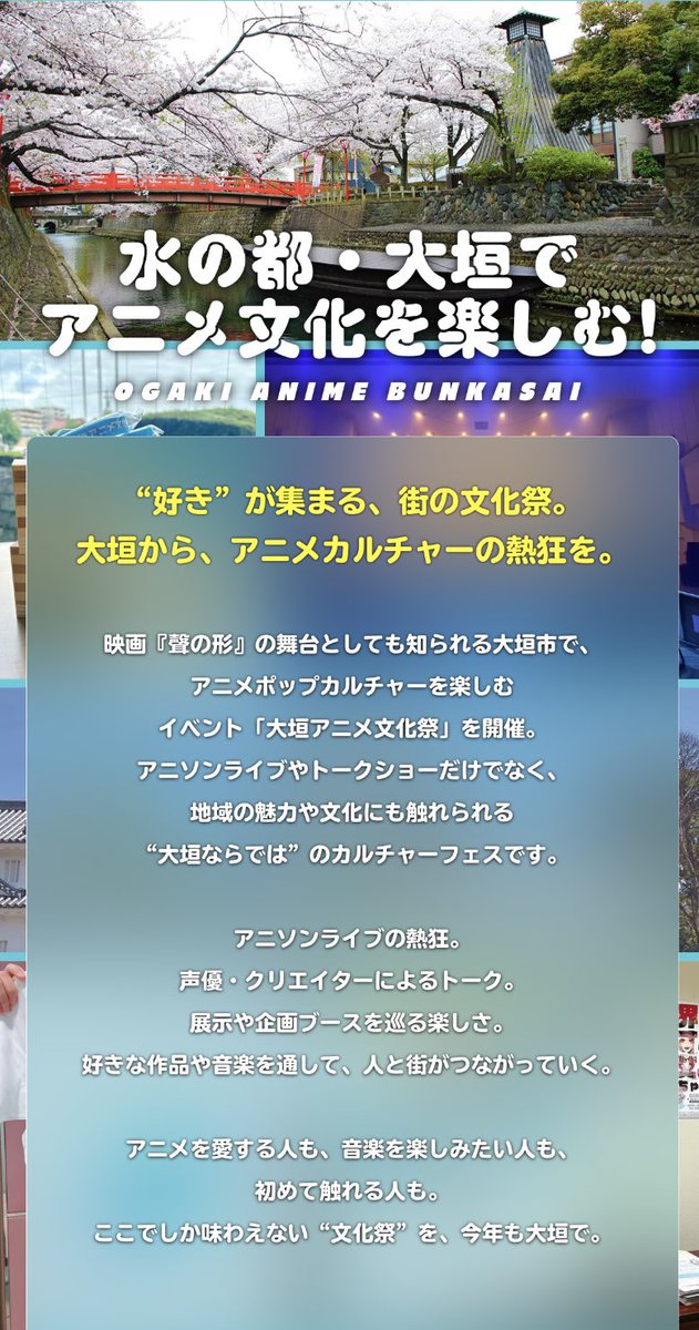 ogaki_anibun's tweet photo. みなさん、こんばんは‼️
#大垣アニ文 実行委員です🙋🏻‍♀️

いよいよ本日21時から
先行抽選チケットの販売が
スタートします💨

トークショー、アニソンライブ
両方とも楽しめる内容になってます😆🩵

昨年きた方も初めての方も
ぜひ岐阜・大垣で
最高の思い出を作りましょう😊🫧

https://t.co/Zk8SCslXQR https://t.co/NNey8xC98g