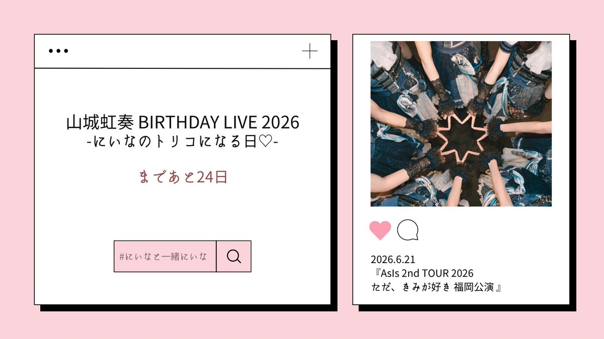 mi_nyanko3's tweet photo. 『山城虹奏 BIRTHDAY LIVE 2026 
-にいなのトリコになる日♡-』まであと24日💕

https://t.co/ekSJyEqQ8w https://t.co/jLs8GgW8fg