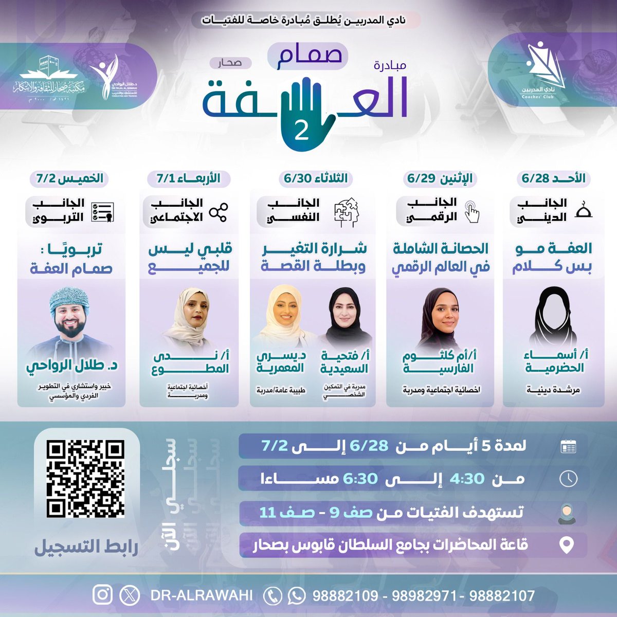 soharlibrary's tweet photo. يسرّ #مكتبة_صحار للثقافة والابتكار بالتعاون مع نادي المدربين الإعلان عن المحطة الثانية من مبادرة #صمام_العفة ✨
برنامج مجاني للفتيات (9-12) يتناول محاور:
💜 الدينية والتربوية
💜 الرقمية والنفسية والاجتماعية
🗓️ 28 يونيو - 2 يوليو
⏰ 4:30 - 6:30 مساءً
📍جامع السلطان قابوس https://t.co/JC6vX8kYfg