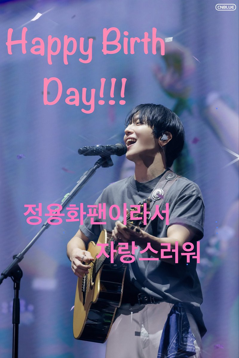 orscicello's tweet photo. 생일 축하해요🎂
용용이가 없다면 제 세상은 캄캄해요.
노력한 만큼 더욱더 빛나는 용용이🌟
부디 행복하세요🫶🏻

#정용화팬이라서_자랑스러워
#CNBLUE
#ヨンファ 
#JUNGYONGHWA #HappyYONGHWADay 
@JYHeffect https://t.co/zrcZ08vjHn
