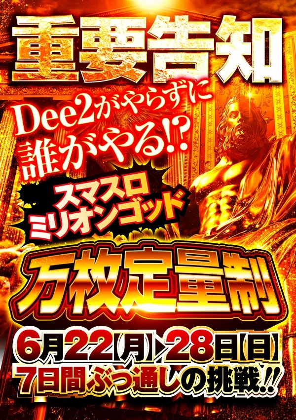 deegroup3900's tweet photo. こんばんはDee2店長です😎
明日6月2️⃣3️⃣日⏰️朝10時開店⏰️
🔥ブッ通しの7日間‼️2日目ッ🔥
⚡️🪉ミリオンゴッド『定量制』🪉⚡️
さらに……
西大分最大設置機種ドーンッ🫵🫵
2️⃣の勢いそのまま…いやッ…加速する💨
朝イチよりご来店お待ちしてます🙌
#Dee2 #定量制 #最高 https://t.co/JGFMWKJRMc