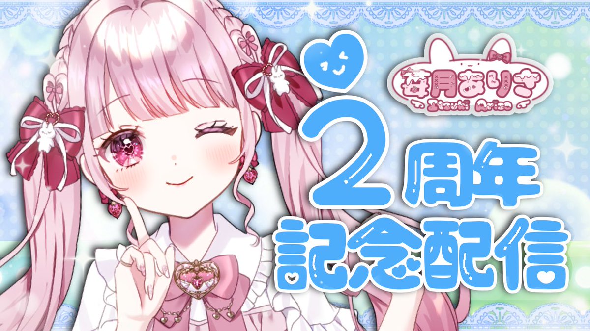 🎀配信告知🎀 本日月曜日ですが、このあと21時より活動2周年記念配信を