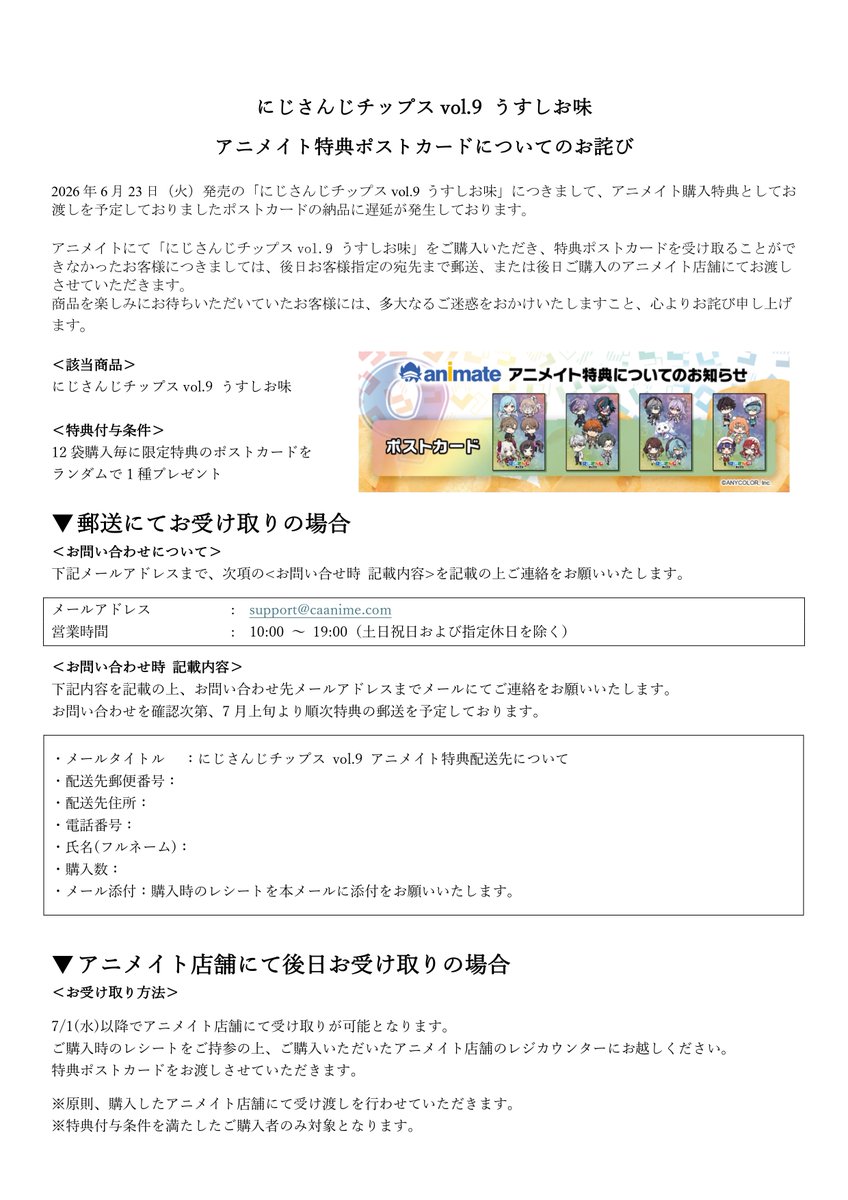 Cyber_goods's tweet photo. 【お詫びとお知らせ】
2026年6月23日(火)発売の「にじさんじチップス vol.9 うすしお味」につきまして、アニメイト購入特典のポストカードに納品遅延が発生しております。

本件に関する詳細は添付画像をご確認ください。 
商品を楽しみにお待ちいただいていたお客様には、多大なるご迷惑をおかけいたしますことを、心よりお詫び申し上げます。