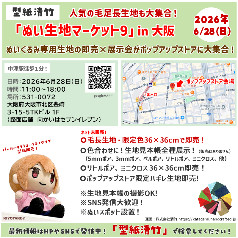 katagamikiyotak's tweet photo. 【間もなく開催！ぬい生地マーケット 名古屋・大阪・池袋】

ぬいぐるみ用の生地を、実際に見て、触って、選べるポップアップストア開催！
定番のリトルボア・ミニクロスなどのぬいぐるみ用生地に加え、ネットショップ未販売のポップアップ限定・毛足の長い生地も大量に販売します！
画像には収まりきらないため、現在も準備を進めていますが、当日は100色以上の生地を、使いやすいカットクロス（約36×36cm）でご用意します(∗˃̶ ᵕ ˂̶∗)

━━━━━━━━━━━━━━
【ぬい生地マーケット8 in 名古屋】
6月27日（土）11:00～18:00
チサンマンション第1名古屋603号室（名古屋駅徒歩3分）
━━━━━━━━━━━━━━

【ぬい生地マーケット9 in 大阪】
6月28日（日）11:00～18:00
TKビル1F（中津駅徒歩1分）
━━━━━━━━━━━━━━

【ぬい生地マーケット10 in 池袋】
6月30日（火）14:00～21:00 初の平日午後から夜開催！
としま区民センター 会議室503（池袋駅徒歩4分）
━━━━━━━━━━━━━━

・ネット未販売の限定色・毛足の長い生地等を販売（ソフトボア・5mmボア等／約36×36cm）
・各種生地見本帳展示（ご注文はECサイトからとなります）
・リトルボア、ミニクロス定番色36×36cm即販売
・ポップアップ限定ハギレ販売
・ぬい撮影スポット設置
・型紙清竹オリジナル「ツキノワグマ」「パーカーサクラコ」型紙販売

【お支払い方法】現金、クレジットカード、各種QRコード決済（PayPay・楽天ペイ等／交通系ICは非対応）

入場無料・予約不要。どなたでもご来場いただけます。
※混雑時は、入場を制限させていただく場合がございます。

梅雨のじめじめをぶっとばせ！皆様のご来場心よりお待ちしております！
https://t.co/AHCH2pry2P

#型紙清竹
#ぬい生地マーケット
#池袋ポップアップ
#名古屋ポップアップ
#大阪ポップアップ
#ぬい活
#ぬいぐるみ生地
#ハンドメイド素材
#ボア
#ベロア
#ナイレックス
#ソフトボア
#リトルボア