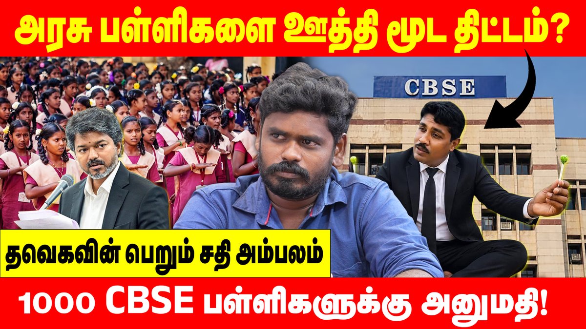 PugazhVoice's tweet photo. அரசு பள்ளிகளை ஊத்தி மூட திட்டம் | அம்பலமான தவெகவின் சதி திட்டம்!  

முழுகாணொளி: 👇🏽👇🏽
https://t.co/N8O7s7VRGw

#pugazh_channel #breakingnews #cbsc #PoliticalNews #pugazh #tnpolitical #TVKVijay‌Fails #CMJosephVijay‌ https://t.co/R3LXO8m4GI