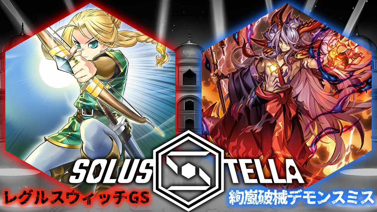 ALDB107's tweet photo. 【SolusStella】
レグルスウィッチGS VS 絢嵐破械デモンスミス
【遊戯王OCGデュエル動画】

https://t.co/bmqL1XVLw9

#SolusStella 
#遊戯王 https://t.co/kJsKPAhjw2
