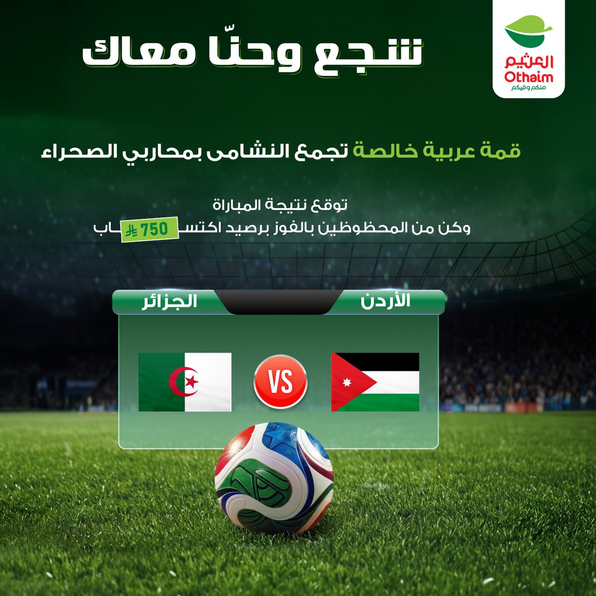 OthaimMarkets's tweet photo. شاركنا توقعك لمباراة الأردن الجزائر
ممكن تكون من المحظوظين برصيد 750ريال اكتساب موزعه لـ 3 رابحين لكل رابح 250 ريال رصيد اكتساب 🤩💰

كل اللي عليك : 
متابعة حساب أسواق العثيم
منشن لـ 3 من أصدقائك 
رتويت لتغريدة 
اعجاب للمنشور

سيتم السحب عشوائي والإعلان عن الفائزين أسبوعيًا عبر منصات التواصل الأجتماعي
