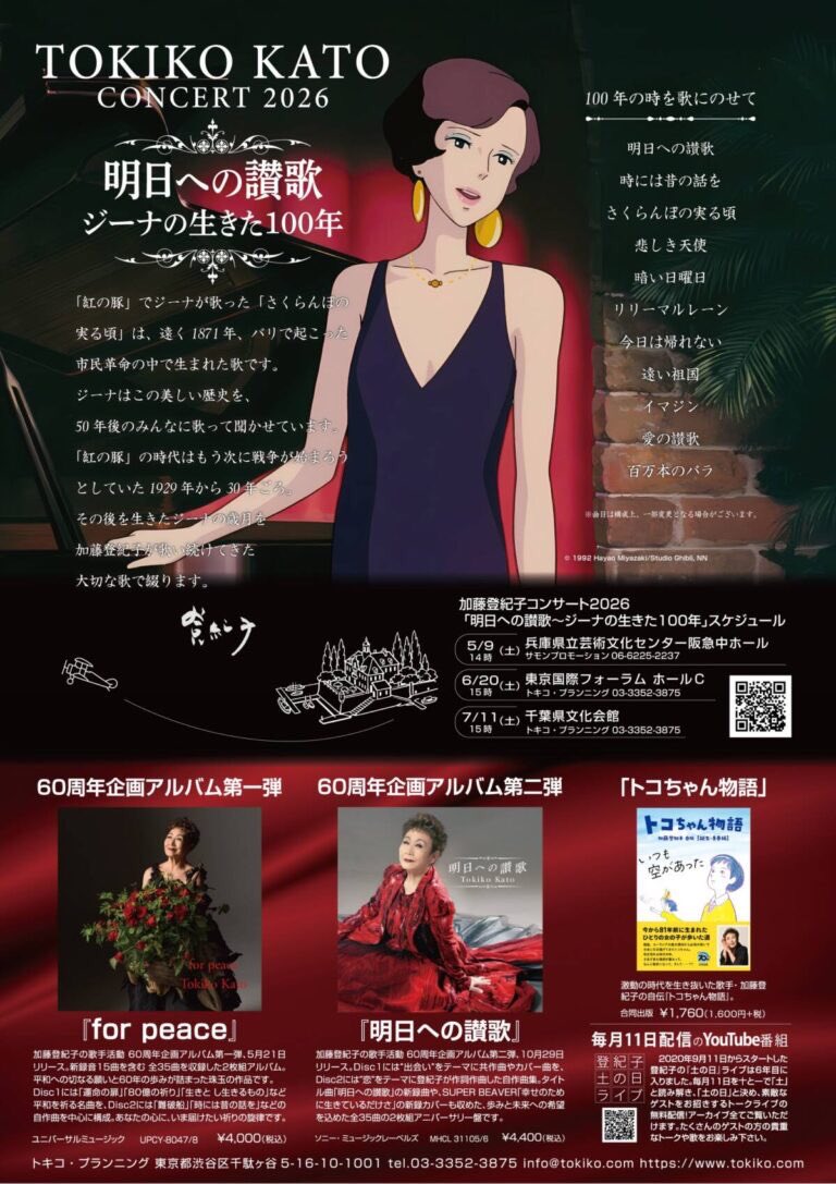 u_shien's tweet photo. 加藤登紀子コンサート2026
「明日への讃歌 ジーナの生きた100年」
東京国際フォーラム公演は大盛況のうちに終了しました！
現在、7月11日（土）千葉県文化会館公演でも、文化庁支援事業として18歳以下のお子さんをご招待するお申し込みを引き続き受け付けています！
ぜひご家族でお申し込みください🎶 https://t.co/RKeDpx7SvB