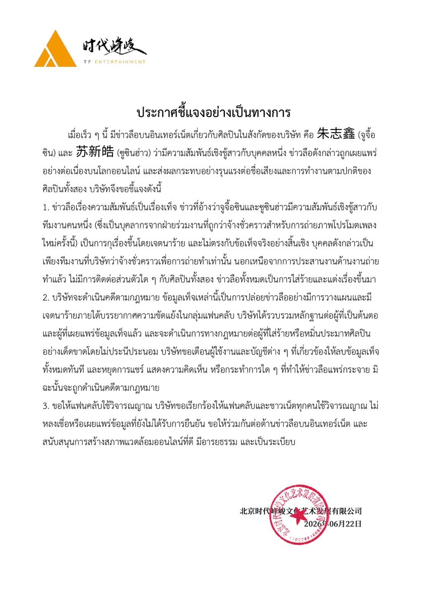 SuXinHaoTH's tweet photo. วันที่ 22 เมษายน 2025

🚨ANNOUNCEMENT 🚨
ประกาศอย่างเป็นทางการจาก TF Entertainment 

เนื่องจากในขณะนี้มีข่าวลือและข้อมูลที่เกี่ยวข้องกับ จูจื้อซิน และ ซูซินฮ่าว เผยแพร่อยู่บนสื่อสังคมออนไลน์ (Weibo) ทางต้นสังกัดได้ออกแถลงการณ์อย่างเป็นทางการเพื่อชี้แจงข้อเท็จจริงและปกป้องศิลปินเป็นที่เรียบร้อยแล้ว

ทางแฟนเบสขอความร่วมมือจากทุกท่านในการใช้วิจารณญาณในการรับชมและรับฟังข้อมูลจากทุกแหล่งข่าว รวมทั้งงดเผยแพร่ ส่งต่อ หรือสร้างข่าวสารที่เป็นเท็จ ซึ่งอาจก่อให้เกิดความเสียหายต่อบุคคลที่เกี่ยวข้อง

ขอขอบคุณทุกท่านสำหรับความร่วมมือและการสนับสนุนศิลปินอย่างเหมาะสม

— Suxinhao Thailand Fanbase —

#TOP登陆少年 
#登陆少年组合
#susu福福 #苏新皓 
#Suxinhao #ซูซินฮ่าว