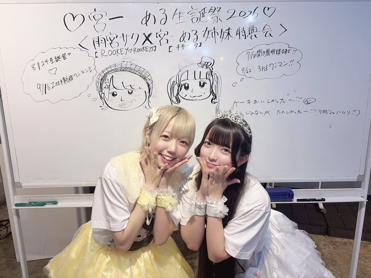 ♡ 雨宮サク×宮一 める 姉妹特典会♡ ありがとうございました
