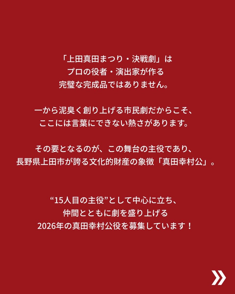 isigakiuji's tweet photo. 🚨応募締切迫る！6/29まで🚨

「上田真田まつり決戦劇」は、プロが作る舞台ではありません

一から泥臭く創り上げる市民劇だからこそ、ここには言葉にできない熱さがあります

その中心に立つのが、上田市が誇る文化的財産の象徴「真田幸村公」

2026年、“15人目の主役”を募集しています🔥
↓ https://t.co/JEiWyUd11H