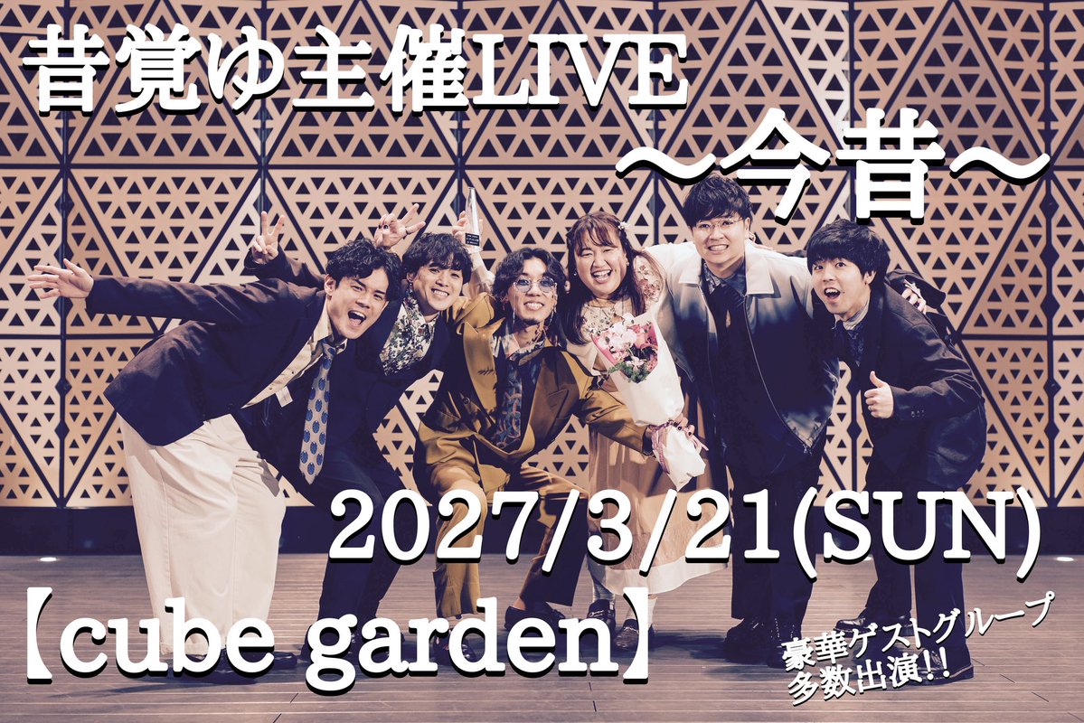 mukashi_oboyu's tweet photo. ！！重大告知！！
昔覚ゆ、初の主催LIVEを札幌で行います‼️🎤🎉
今まで歌ってきた曲はもちろん、主催に向けて新たな曲も…
全国から昔覚ゆと縁のあるグループが集結予定となってます✈️
皆さん予定空けて是非来てください❤️‍🔥

#ハモサツ #JAM #アカスピ #伊達アカ #SAF #ハモネプ #AGSMasters https://t.co/LWfVn0Ymaq