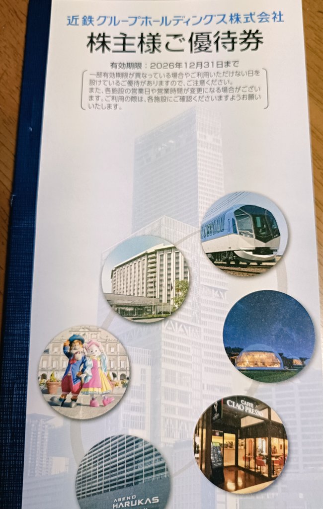 Anna05061's tweet photo. 【株主優待】
【9041】近鉄GHD
株主優待が到着🚉
近鉄沿線招待乗車券をいただきました😊 
有効期限は12月末。
ただ、まだ前回の優待券が残っています…😅
 優待券コレクターにならないよう、期限までに使わなくては（笑） https://t.co/O2sJqfuzgg