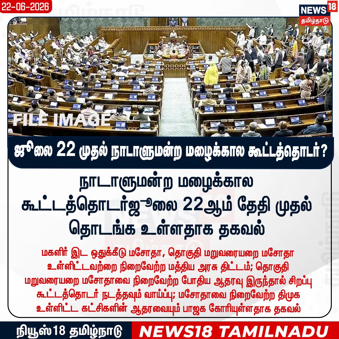 News18TamilNadu's tweet photo. #JUSTIN ஜூலை 22 முதல் நாடாளுமன்ற மழைக்கால கூட்டத்தொடர்?
#Parliament #Rainsession #News18Tamilnadu | https://t.co/3v5L32pLWJ https://t.co/DnKmVbzdMk