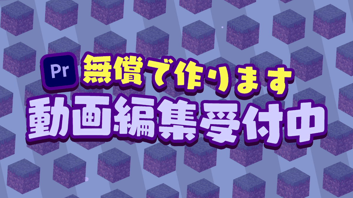_RaTekun_'s tweet photo. 【動画編集のご依頼受付中】
Minecraft実況動画（Java版）の編集をお手伝いします！
・料金：無料（実績作りのため）
・カット／テロップ／BGMなど対応可
・短尺〜長尺どちらもOK

ご興味ある方はDMまでお気軽にどうぞ！
#動画編集依頼募集 #Minecraft #動画編集 #無償 https://t.co/sIdl1vccGh