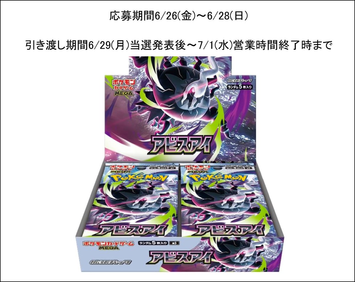 ときわ書房本八幡スクエア店】ポケモンカード拡張パック「アビスアイ
