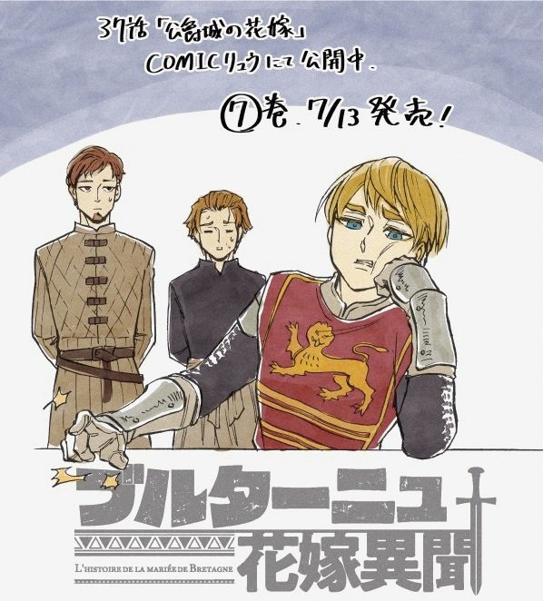 ブルターニュ花嫁異聞37話「公爵城の花嫁」がCOMICリュウで公開されました!
https://t.co/WdmeFoTNia

7/13に最新⑦巻も発売
書影も出てます
よろしくお願い致します 