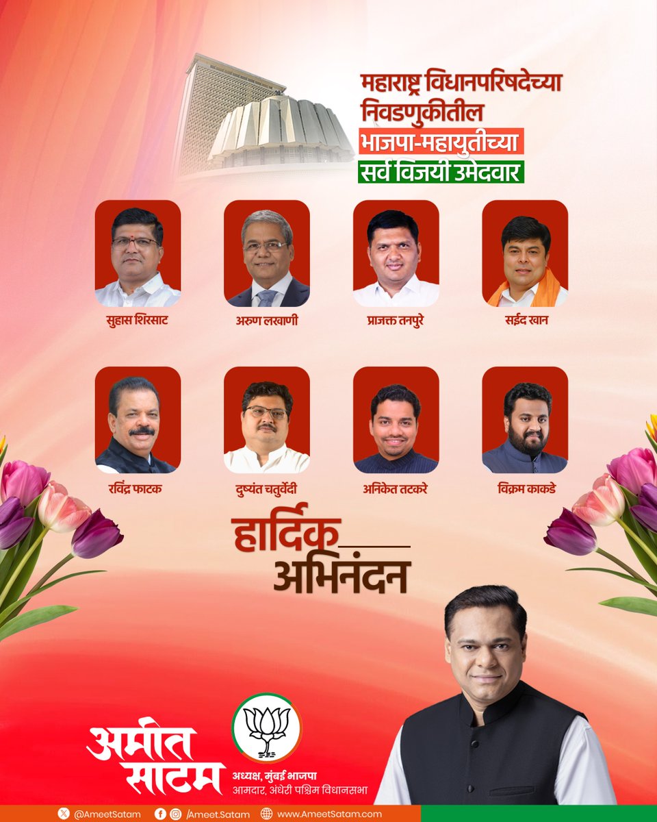 AmeetSatam's tweet photo. विजयी भव! 

महाराष्ट्र विधानपरिषद निवडणुकीतील घवघवीत यशाबद्दल भाजपा-महायुतीच्या सर्व नवनिर्वाचित आमदारांचे हार्दिक अभिनंदन!

आदरणीय मुख्यमंत्री श्री. देवेंद्रजी फडणवीस यांच्या खंबीर आणि दूरदृष्टी नेतृत्वाखाली भाजपा- महायुती सरकारने घेतलेले गतिमान निर्णय आणि विकासकामांची ही पावती आहे. विरोधकांच्या अपप्रचाराला उत्तर देत जनतेने विकासाच्या राजकारणाला साथ दिली आहे. नवनिर्वाचित सदस्यांच्या रूपाने महाराष्ट्राच्या विकासाला नक्कीच नवीन ऊर्जा आणि गती मिळेल, हा दृढ विश्वास आहे. 

सर्वांना भावी जनसेवेच्या प्रवासासाठी अनंत शुभेच्छा!

#MaharashtraVidhanParishad #VidhanParishad2026 #BJPMahayuti #BJP4Maharashtra #Maharashtra #Election2026 #AmeetSatamWithMumbai

@BJP4Maharashtra @BJP4Mumbai @CMOMaharashtra @Dev_Fadnavis @mieknathshinde @SunetraA_Pawar @RaviDadaChavan