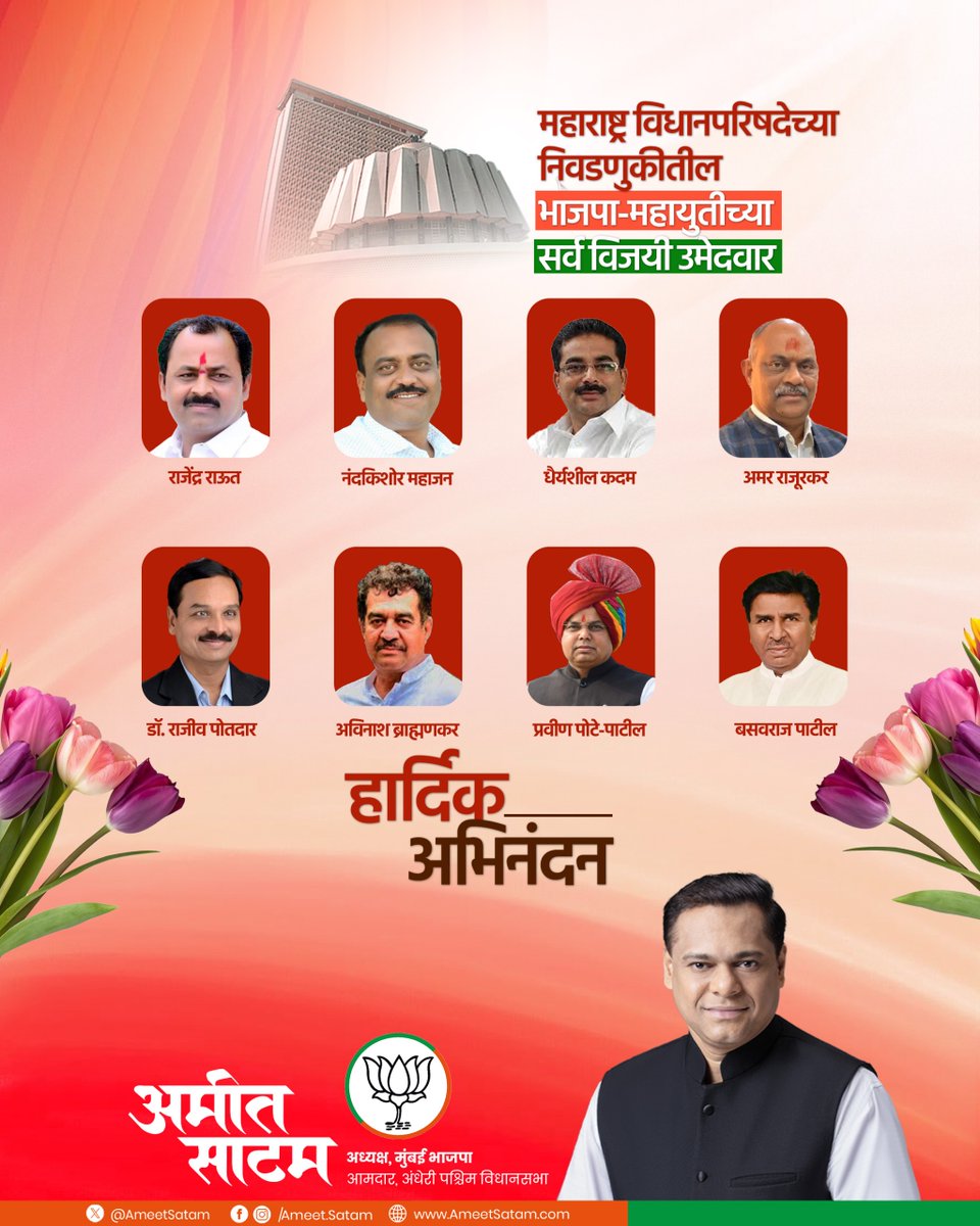 AmeetSatam's tweet photo. विजयी भव! 

महाराष्ट्र विधानपरिषद निवडणुकीतील घवघवीत यशाबद्दल भाजपा-महायुतीच्या सर्व नवनिर्वाचित आमदारांचे हार्दिक अभिनंदन!

आदरणीय मुख्यमंत्री श्री. देवेंद्रजी फडणवीस यांच्या खंबीर आणि दूरदृष्टी नेतृत्वाखाली भाजपा- महायुती सरकारने घेतलेले गतिमान निर्णय आणि विकासकामांची ही पावती आहे. विरोधकांच्या अपप्रचाराला उत्तर देत जनतेने विकासाच्या राजकारणाला साथ दिली आहे. नवनिर्वाचित सदस्यांच्या रूपाने महाराष्ट्राच्या विकासाला नक्कीच नवीन ऊर्जा आणि गती मिळेल, हा दृढ विश्वास आहे. 

सर्वांना भावी जनसेवेच्या प्रवासासाठी अनंत शुभेच्छा!

#MaharashtraVidhanParishad #VidhanParishad2026 #BJPMahayuti #BJP4Maharashtra #Maharashtra #Election2026 #AmeetSatamWithMumbai

@BJP4Maharashtra @BJP4Mumbai @CMOMaharashtra @Dev_Fadnavis @mieknathshinde @SunetraA_Pawar @RaviDadaChavan
