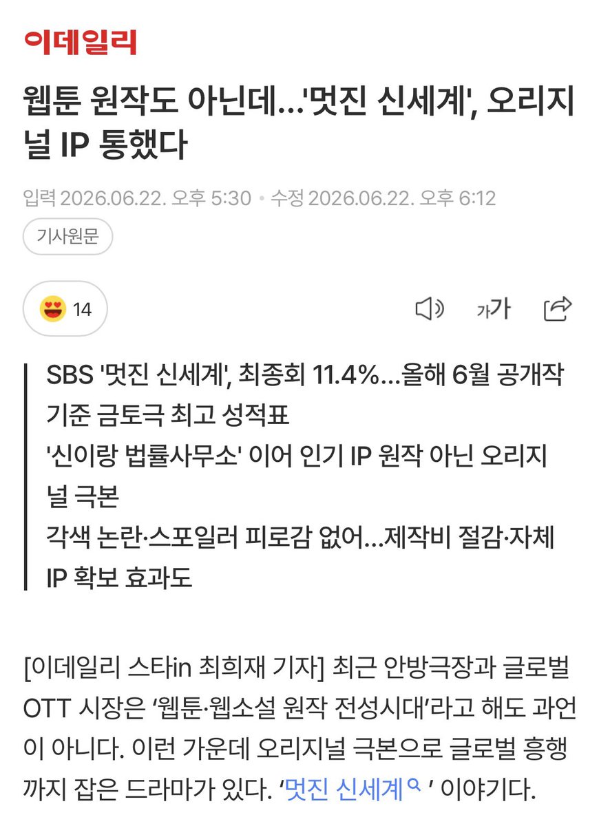 Lucky_noda's tweet photo. 웹툰 원작도 아닌데 '멋진 신세계', 오리지널 IP 통했다
요즘 검증된 웹툰,웹소설 원작 드라마가 많고 실제로 동시간대 방영 중인 ‘신입사원 강회장’이나 넷플릭스에서 쌍벽을 이루는 ‘참교육’도 웹툰 원작임. 그에 비해 ‘멋진 신세계’는 오리지널 드라마 작품이다. 웹소설의 회빙환 요소가 다 들어간 스토리는 멋세계가 첨인듯? 보통 회귀나 빙의, 환생 중에 한가지 장르로 스토리가 나오는데 이 드라마는 다 들어가서 좀 신박했음. 심지어 현대로 환생했는데 과거의 운명을 바꾸고자 다시 조선시대로 회귀하는 설정, 그리고 신서리, 강단심 두인물이 시공간을 넘어 이어진다는 게 신선했음. 마지막에 강단심이 자신이 신서리와 다른 인물이 아니라 알고보니 본인이라는 사실을 깨닫는 과정도 좋았음. 물론 두 인물의 시간 설정이 약간 헷갈리긴 하지만 오랫만에 신선한 자극을 받았음. 개인적으로 요즘 나오는 웹툰,웹소설보다 ‘멋진 신세계’가 훨씬 더 알차고 재밌었다.