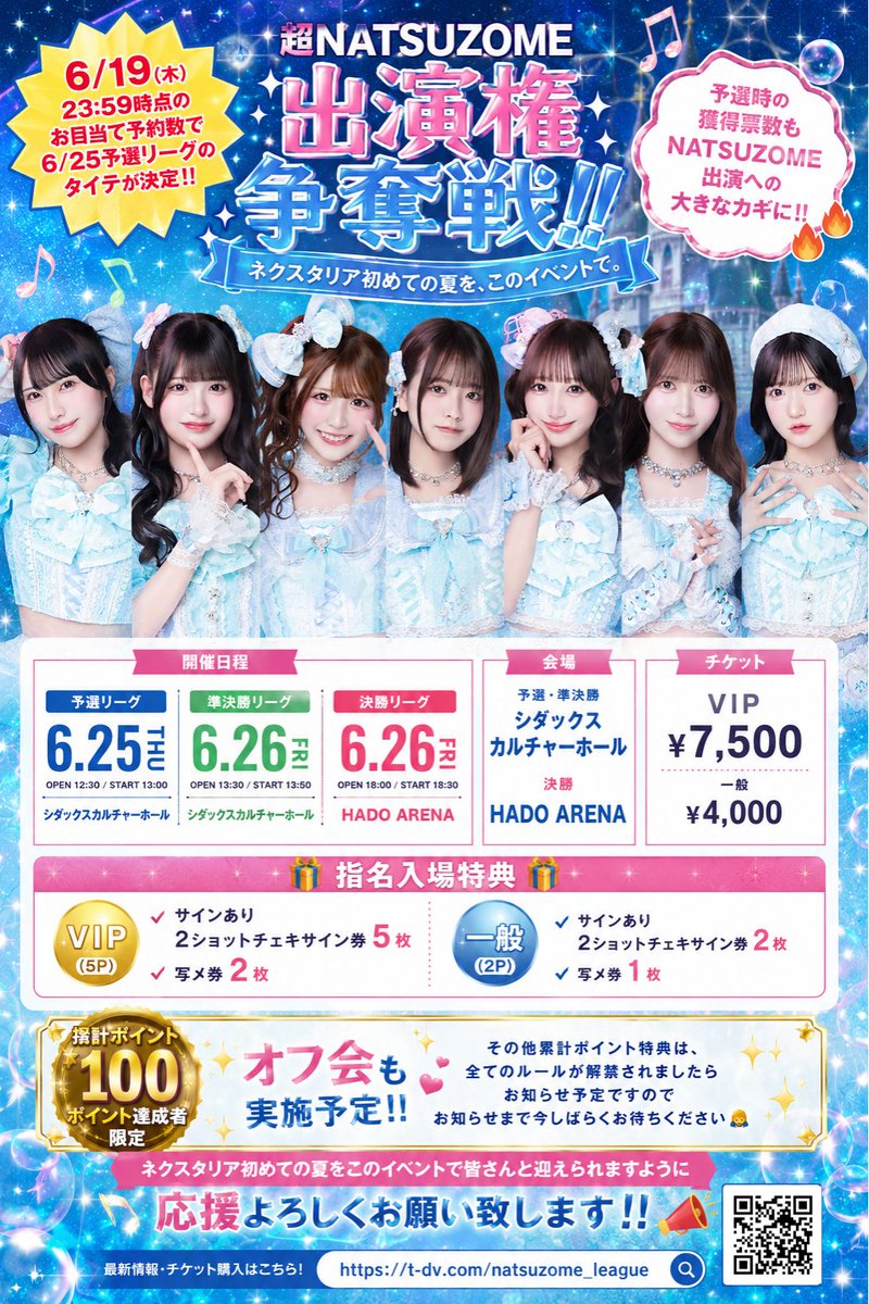 🔥6/25予選 タイムテーブル解禁🔥 事前お目当て投票2位ありがとうご